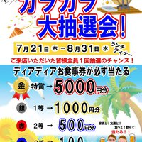 ＊夏休みイベント2016　ガラガラ大抽選会開催！＊