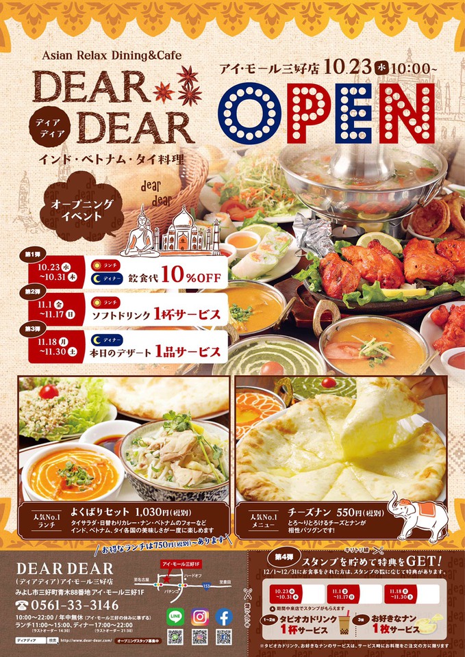 ★DEARDEARアイモール三好　10月23日(水)OPEＮ★イベント内容の詳細と注意