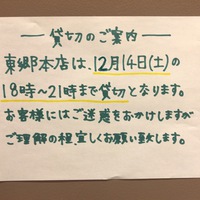 東郷本店貸切のご案内