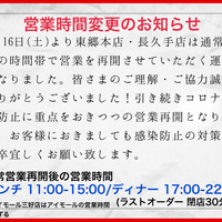 東郷本店・長久手店の営業時間変更のお知らせ