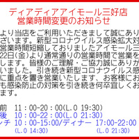 アイモール三好店営業時間変更のお知らせ