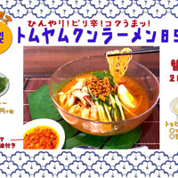 冷製トムヤムクンラーメン販売開始！