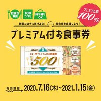 ご利用いただけるお食事券・共通クーポンについて