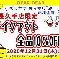 ★長久手店 テイクアウト10％OFFスタート★