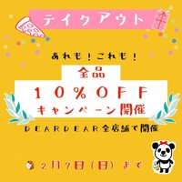 ★テイクアウトキャンペーン開催！★