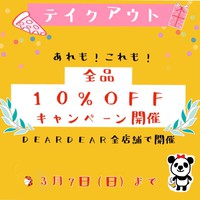 ★テイクアウト10％OFF開催中★