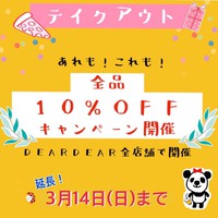 ★テイクアウト10％OFF延長決定★