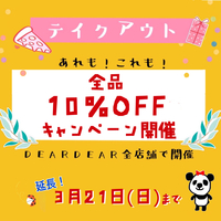 ★テイクアウト10％OFF延長決定 ２１日(日)まで★