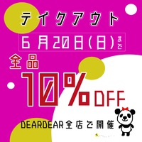 ★6月1日(火)よりテイクアウト10％OFFスタート！★