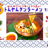 ✿冷製トムヤムクンラーメン販売開始！✿