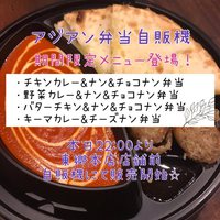 ★アジアン弁当自販機 期間限定メニュー登場★