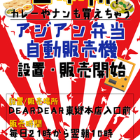 ★日本初?カレーもナンも買えちゃう！アジアン弁当自販機設置・好評販売中★