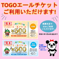 ★TOGOエールチケット東郷本店でご利用いただけます★