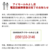 DEARDEARアイモールみよし店 電話回線障害復旧完了のお知らせ