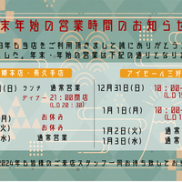 年末年始の営業時間のお知らせ