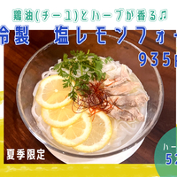 ★今年もはじめました冷製トムヤムクンラーメン！
