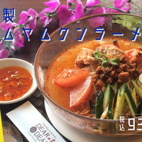 ★今年もはじめました冷製トムヤムクンラーメン！