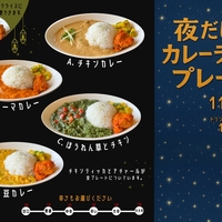 ★夜だけカレーライスプレート新登場！