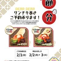 DEARDEAR恵方巻【タンチキ巻き】予約開始