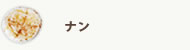 ナン