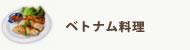 ベトナム料理