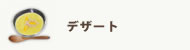 デザート