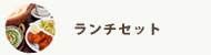 ランチセット