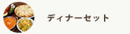 ディナーセット