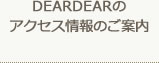 DEAR DEARのアクセス情報のご案内