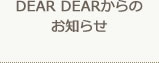 DEAR DEARからのお知らせ